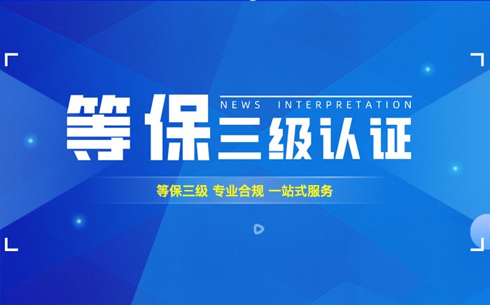 三级等保测评是什么？鹤岗企业如何顺利通过等级保护三级测评？
