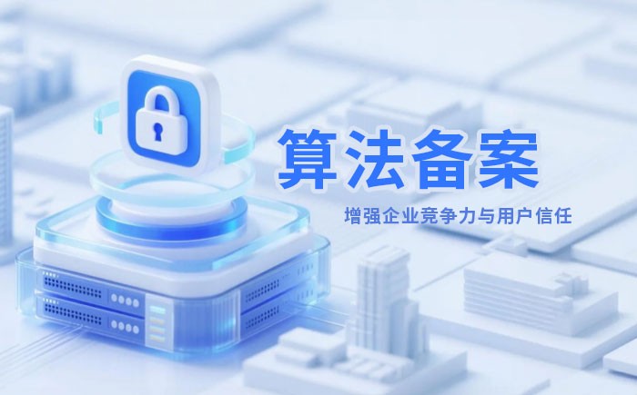 鹤岗算法备案全流程详解｜哪些业务必须备案？材料、步骤与常见风险一次说清